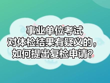 #事业单位招聘 事业单位好不容易通过笔试面试,结果体检遇到问题,对体检结果有疑议可以申请复检哈,7天以内可以进行复检,已复检结果为准哦~