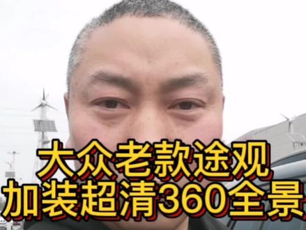 大众老款途观加装中控大屏加360全景影像!视频有些长但这是途观车型目前最详细的拆装过程、要能认真看完你也能独立完美安装!#抖音汽车 #大屏导航 #汽车改装升级 #倒车影像 #途观