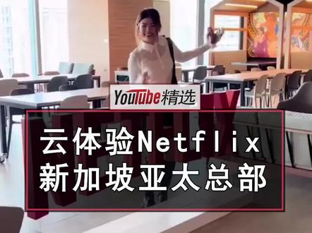 参观Netflix位于新加坡的亚太总部。无限免费零食,四处可见自有IP,免费午餐(特殊活动提供自助餐),有公共放映室,女性用品免费取用……#Netflix #办公室 #网飞