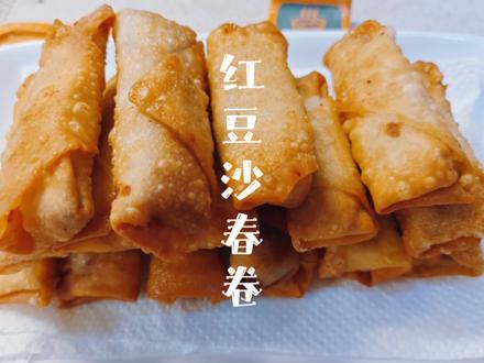 红豆沙春卷,在家自己做春卷,酥脆香甜,全家人都爱吃。#抖音美食创作者 #传统美食 #春卷 #大人小孩都爱吃 #纯手工制作美食