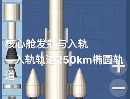 航天模拟器-空间站建造之核心舱发射入轨(2)