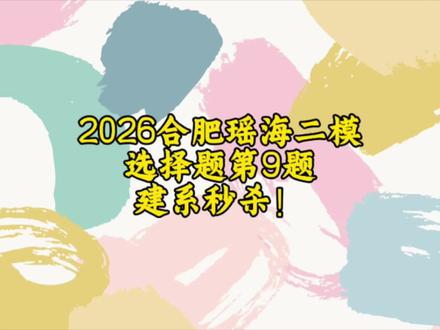 2026年合肥瑶海二模选择题第9题建系直接秒杀 #瑶海二模#瓜豆原理#建系法