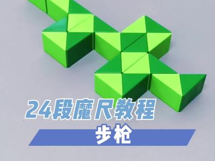 24段魔尺步枪 超慢速版 #魔尺 #24段魔尺教程 #益智玩具