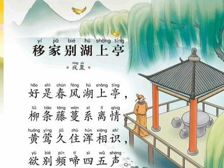请欣赏古诗:《移家别湖上亭》。