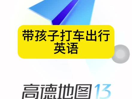 #英语 #每天学习一点点 #关注我每天坚持分享知识 #早教 带孩子打车用到的英语