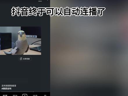 自动播放下一条抖音,连播设置方法 #抖音连播 #自动播放 #连播 #抖音使用教程 #抖音百分大战