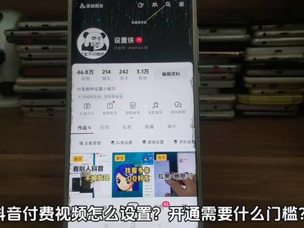 抖音付费视频怎么设置 开通付费视频门槛条件是什么 #抖音付费视频 #抖音设置教学