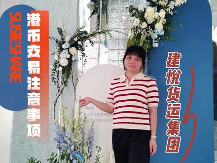 需要港币交易的要留意了
#庆祝香港回归25周年 #外贸出口 #付款方式