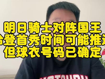 明日骑士对阵国王,哈登首秀时间可能推迟,但球衣号码已确定#哈登 #米切尔 #骑士 #dou来nba