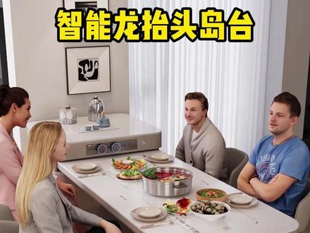 我从未见过哪个厂家,竟然可以把岛台餐桌做得如此智能。