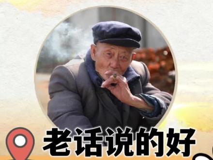 老话说得好,#视频有点长一定要看完 觉得有道理给我个💕#文旅临沂