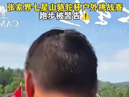 #七星山越野跑 #上热门#老六户外 繁队会不会因为这件事情,退赛啦?拭目以待