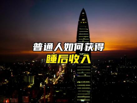 普通人如何获得【睡后收入】?顺序千万不要搞反了!#睡后收入 #致富 #认知 #赚钱 #商业思维