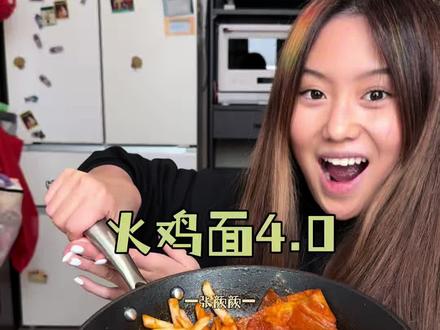 火鸡面4.0!#火鸡面 #张颜颜 #10 #芝士火鸡面 #美食