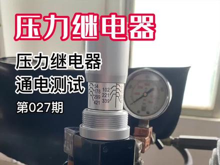 压力继电器测试展示#压力继电器 #液压系统 #液压油缸 #液压设备 #液压知识