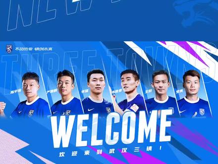 官宣:经与球员本人友好协商达成一致,球员韦世豪、李扬、严鼎皓、王毅、罗竞、陈宇浩转会加盟武汉三镇足球俱乐部,代表武汉三镇队出战新赛季比赛。欢迎各位球员加入武汉三镇大家庭,期望他们能够充分发挥个人优势,尽快融入球队战术体系,与队友们携手并进,一同为三镇而战!#武汉三镇足球俱乐部