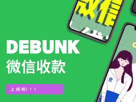 💚Debunk跨境汇汇 微信收款篇💚
上次的影片介绍了如何汇款到微信?这次就来教教小伙伴们如何在微信上收款了!
#韩国 #韩国生活 #韩中汇款 #debunk跨境汇款 #debunk #跨境汇款 #汇款 #汇款回国 #支付宝 #微信 #微信收款