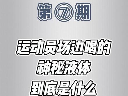 教你调制运动员场边狂饮的神秘液体 #沉浸式医疗#穿越 #医生 #运动 #饮料