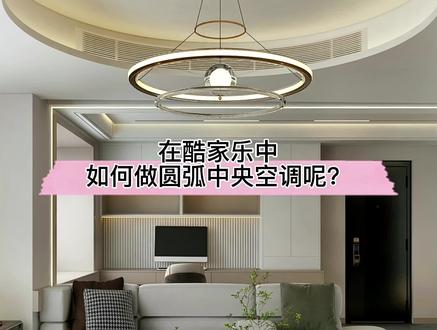 在酷家乐中如何做圆弧中央空调的出风口效果呢?快来收藏这个小技巧,装修异形效果图表现后期用的到!#吊顶设计 @DOU+小助手