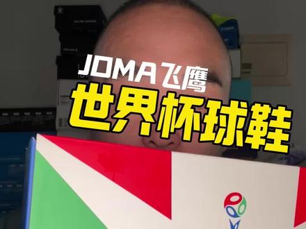 JOMA飞鹰2袋鼠皮足球鞋 世界杯配色开箱#袋鼠皮足球鞋 #JOMA足球鞋 #世界杯足球鞋