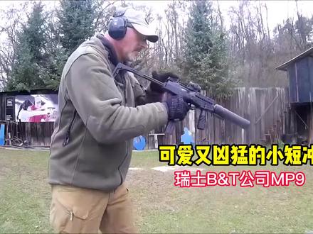 可爱又凶猛的小短冲 瑞士B&T公司MP9 #冲锋枪 #射击游戏 #军事科普 #轻武器 #枪械 #火器酷