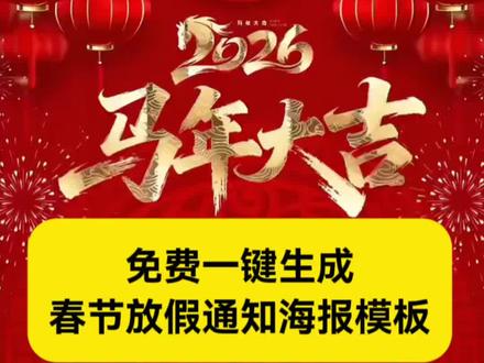 免费一键生成放假通知海报模板 2026春节放假通知模板 #放假通知模板 #免费一键生成放假通知海报模板 #剪映 #春节放假通知模板 #2026春节放假通知模板