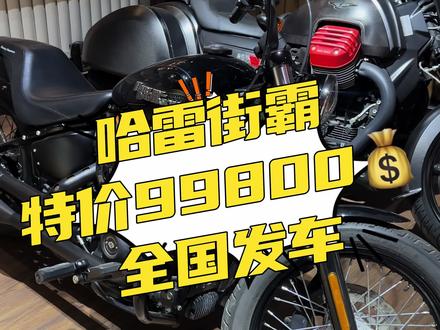 要卷就卷到底#摩托车 #哈雷 #哈雷街霸107立方