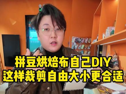 拼豆烘焙布自己DIY这样裁剪自由大小更合适 拼豆烘焙布自己DIY这样裁剪自由大小更合适#拾忆手作研究院 #拼豆 #烘焙布