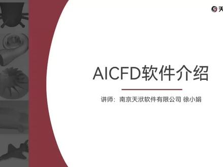 2-1 AICFD软件介绍