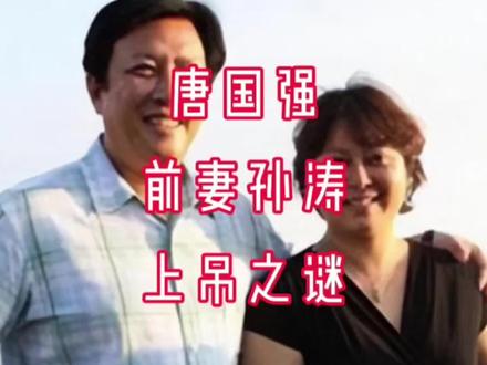 唐国强前妻孙涛上吊之谜#文化历史