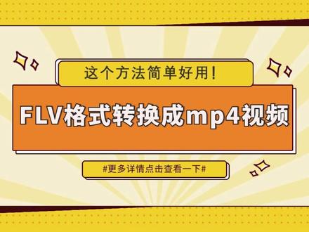 FLV格式怎么转换成mp4视频?这个方法简单好用-江下办公