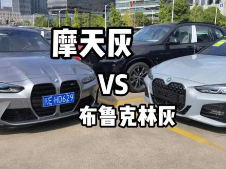 布鲁克林灰对比摩天灰,宝马M3#dou是好车 #抖音汽车 #全dou是靓车 #mpower #布鲁克林灰 #M3 #M4 #4系
