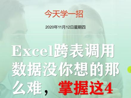 #excel #职场 #办公技巧 excel跨表格调用数据没你想的那么难,掌握这4种方法足够用了