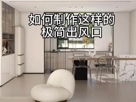 #酷家乐#酷家乐教学 如何制作这样的极简出风口