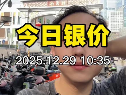 今日大盘银价19.48,白银在开盘后,猛冲到20.33的高位,随后跌到18.73的低点,开始震荡拉升,这波行情,是不是看得你肾上腺素飙升?眼下的白银,没点心态还真扛不住!
#今日银价 #白银暴跌 #白银 #银价 #银条