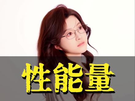 女人修行的捷径 #性能量
#玄牝之门
#女性创业