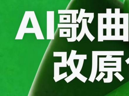 #AI歌曲 ai歌曲如何改原创#汽水音乐教程#ai音乐教程 #音乐教程