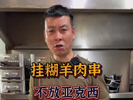 烧烤店的羊肉串,是腌制的好吃,还是原汁原味的好吃,今天分享一款挂糊羊肉串给大家!#烧烤培训 #餐饮创业 #羊肉串