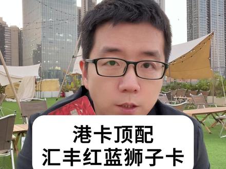 港卡的顶配是汇丰红蓝狮子卡 #港卡#港卡开户#香港银行卡#港卡攻略#香港银行卡开户