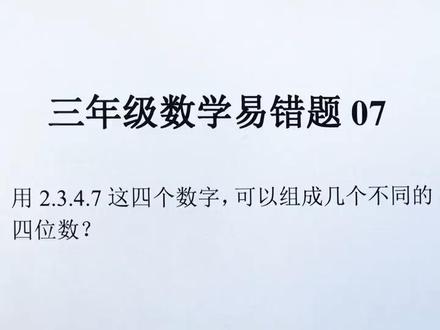 #解题技巧#小学数学解题技巧用2.3.4.7这四个数字,可以组成几个不同的四位数?#每天学习一点点进步一点点@DOU+小助手