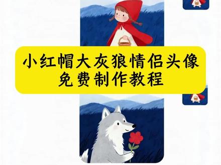 你们找的小红帽大灰狼情侣头像教程来了,#小红帽和大灰狼的情侣头像 #小红帽和大灰狼情侣头像特效 #小红帽和大灰狼情侣头像教程 #小红帽与大灰狼 #即梦 小红帽和大灰狼情侣头像卡通可爱,小红帽情侣头像一对,情侣头像搞怪可爱,小白兔大灰狼情侣头像,小红帽和大灰狼的情侣头像图片,小红帽和大灰狼q版情头,小红帽和大灰狼的情侣头像童话,小红帽和大灰狼的情侣头像可直接获取,小红帽的情侣头像,《小红帽和大灰狼》情侣头像,小红帽大灰狼情侣头像,小红帽和大灰狼真人情侣头像,小红帽和大灰狼兔子的情侣头像,小红帽和大灰狼情侣头像,小红帽大灰狼头像,大灰狼和小红帽的头像,蛋仔情侣头像大灰狼小红帽,小红帽大灰狼,蛋仔派对大灰狼小红帽头像,大灰狼与小红帽,大灰狼小红帽,大灰狼小红帽情侣头像,蛋仔大灰狼和小红帽情侣头像,大灰狼与小红帽头像,小红帽和大灰狼,大灰狼和小红帽,大灰狼和小红帽情侣头像,大灰狼和小红帽情侣头像动漫,大灰狼和小红帽头像,小红帽与大灰狼日本动漫,