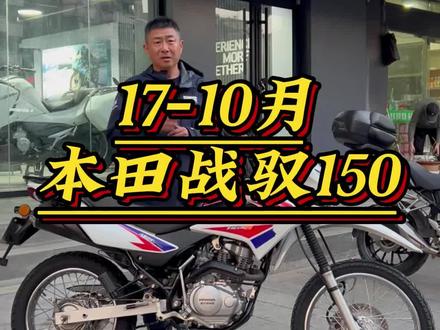 17年10月份的林道越野本田战驭150#二手摩托车 #越野 #战驭150 #跨骑 #本田150