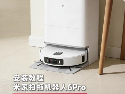 6pro安装 看这一个视频就够了 #卖爆的小米扫地机6max#米家品牌十周年#我的米家十年#米家#扫地机器人