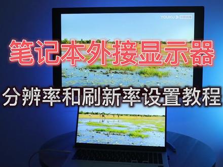 笔记本外接显示器分辨率和刷新率的设置方法~