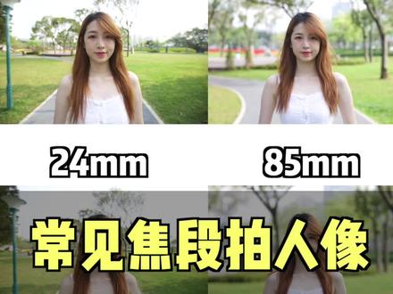 我常用的焦段拍摄人像对比效果,你喜欢哪个焦段呢?#人像摄影 @抖音小助手