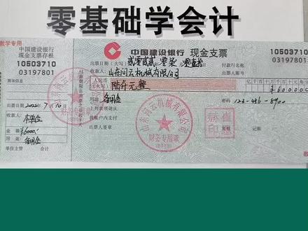 零基础学会计,填写支票,记住一句话,全部搞定。#会计 #记账报税 #会计实操 #初级会计 #财税知识 #知识分享 #会计实操做账 #会计入门零基础教程