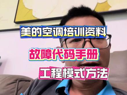 售后培训资料 美的空调故障代码 服务模式 工程模式故障排查 定频 变频 柜机 挂机 中央空调 等多联机 风管机 家电维修