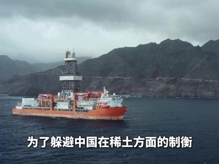 急疯了!日本从海底挖稀土,能躲避中国的制衡吗? #科技启示录