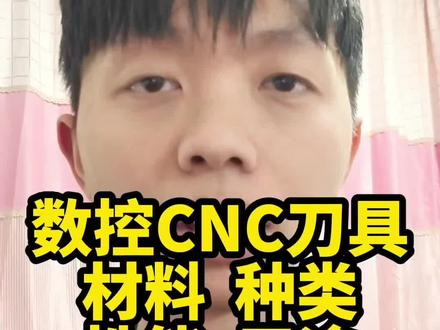 新手直接藏,数控CNC刀具材料的种类牌号性能用途介绍。#数控编程 #数控加工 #cnc加工中心 #机加工 #加工工艺