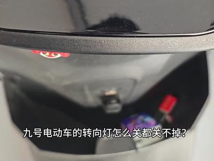 #电动车 #九号电动 九号电动车转向灯怎么关不掉?